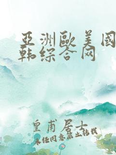 亚洲欧美国产日韩综合网