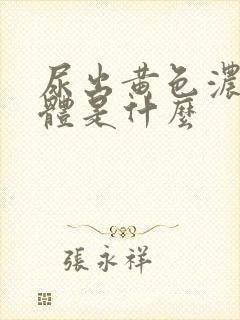 尿出黄色浓稠液体是什么