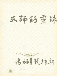 巫师的灵珠