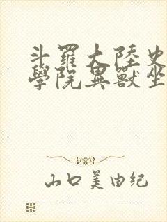 斗罗大陆史莱克学院异兽坐标