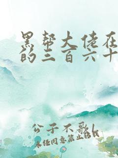黑帮大佬在一起的三百六十五天