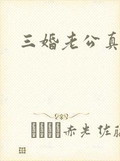 三婚老公真持久