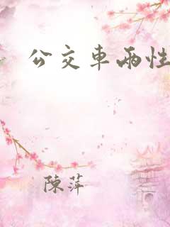公交车两性小说