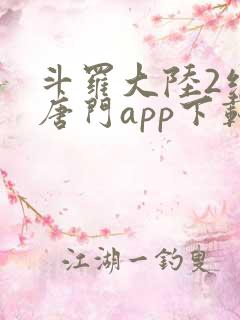 斗罗大陆2绝世唐门app下载