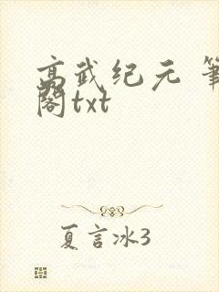 高武纪元 笔趣阁txt