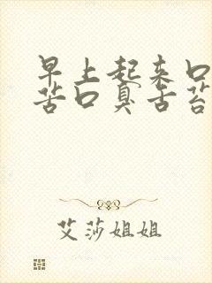 早上起来口干口苦口臭舌苔白