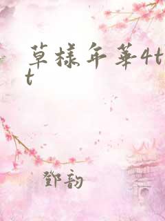 草样年华4txt