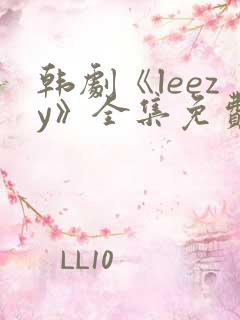 韩剧《leezy》全集免费观看