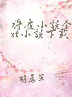 将夜小说全本txt小说下载