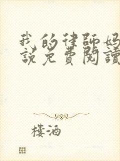 我的律师妈妈小说免费阅读