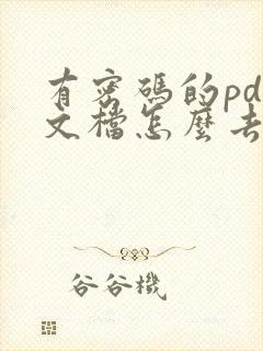 有密码的pdf文档怎么去除密码