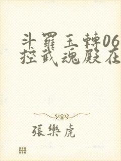 斗罗玉转06掌控武魂殿在线阅读