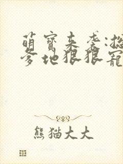 萌宝来袭:总裁爹地狠狠宠