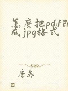 怎么把pdf改成jpg格式