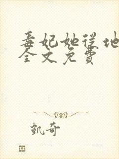 毒妃她从地狱来全文免费