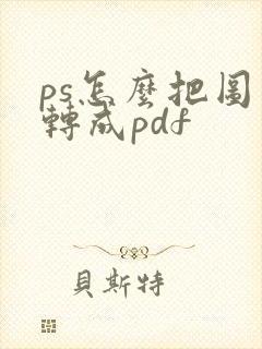 ps怎么把图片转成pdf