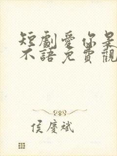 短剧爱你是青山不语免费观看