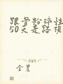 跟骨粉碎性骨折50天走路视频