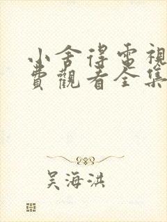 小舍得电视剧免费观看全集剧情
