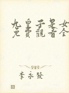九皇子是女儿身免费观看全集