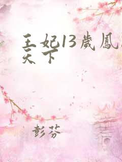 王妃13岁凤临天下