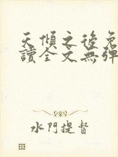 天倾之后免费阅读全文无弹窗小说