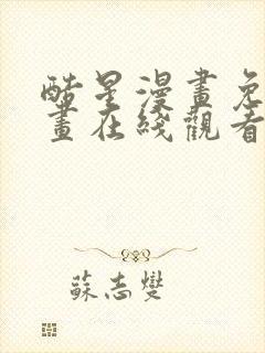 酷星漫画免费漫画在线观看入口