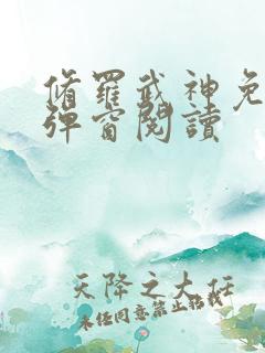 修罗武神免费无弹窗阅读