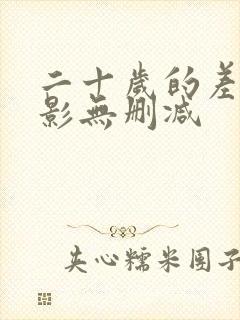 二十岁的差距电影无删减