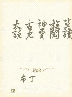 太古神族莫阳小说免费阅读