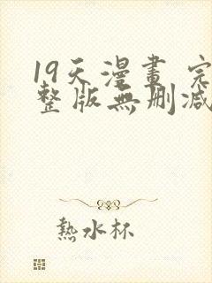 19天漫画 完整版无删减免费