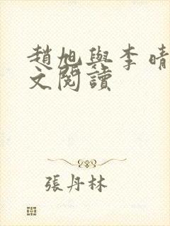赵旭与李晴晴全文阅读