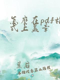 怎么在pdf格式上盖章