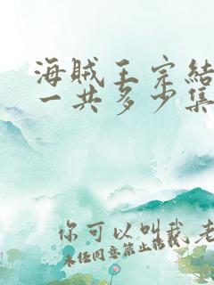 海贼王完结了吗一共多少集