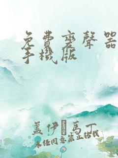 免费变声器软件手机版