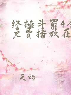 终极斗罗4全集免费播放在线观看