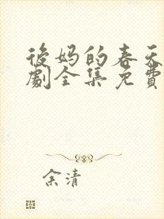 后妈的春天电视剧全集免费