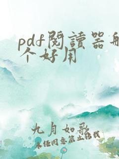 pdf阅读器那个好用