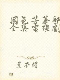 国色芳华哪里看全集电视剧40集免费播放