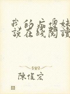 我的痴傻妹妹小说在线阅读