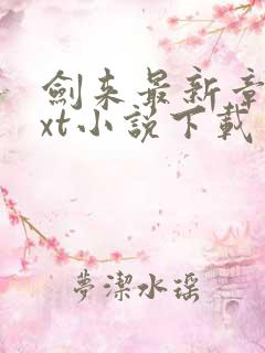 剑来最新章节txt小说下载