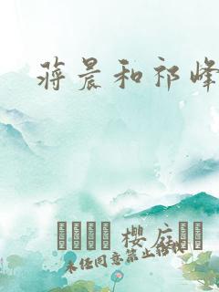 蒋晨和祁峰