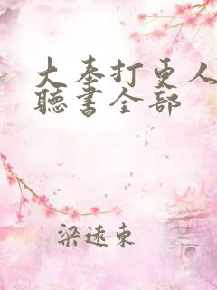 大奉打更人免费听书全部