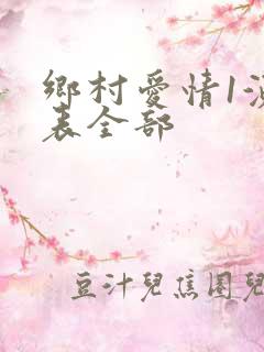 乡村爱情1演员表全部