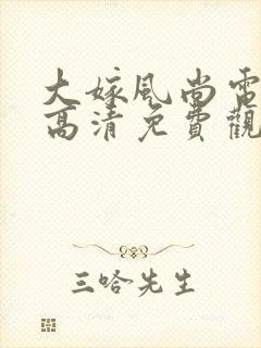 大嫁风尚电视剧高清免费观看
