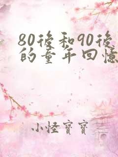 80后和90后的童年回忆