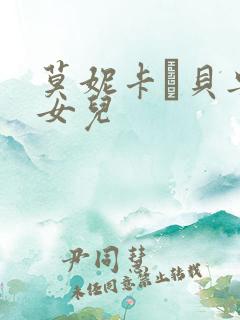 莫妮卡·贝鲁奇女儿