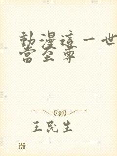 动漫这一世我要当至尊