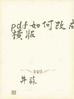 pdf如何改成横版