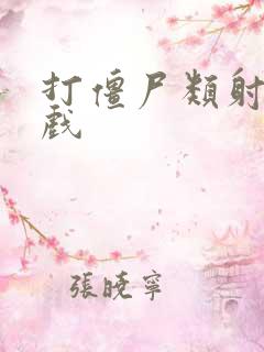 打僵尸类射击游戏